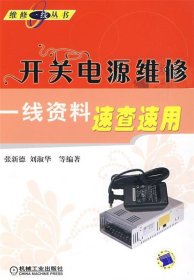 开关电源维修一线资料速查速用