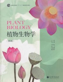 植物生物学（第3版）