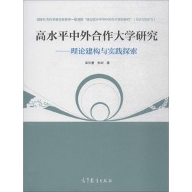 高水平中外合作大学研究-理论建构与实践探索