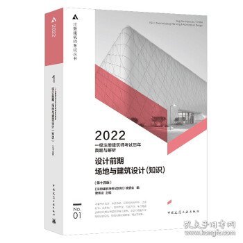 一级注册建筑师考试历年真题与解析    1   设计前期场地与建筑设计（知识）（第十四版）