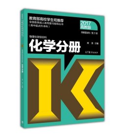 全国各类成人高考（高中起点升本科）复习指导丛书  物理化学综合科 化学分册附解题