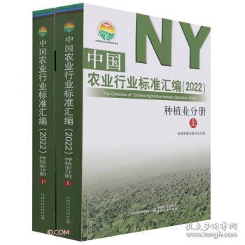 中国农业行业标准汇编(2022种植业分册上下)/中国农业标准经典收藏系列