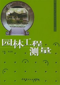 高等院校园林专业系列教材：园林工程测量