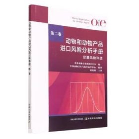 动物和动物产品进口风险分析手册