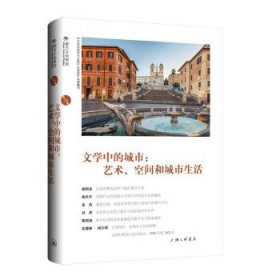 文学中的城市：艺术、空间和城市生活