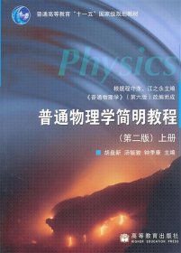 普通物理学简明教程