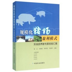 规模化猪场盈利模式 实战派养猪专家经验汇集