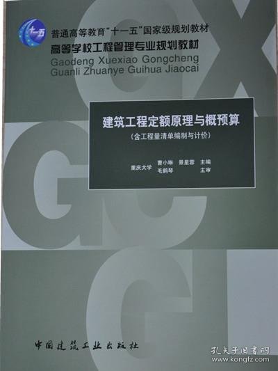 高等学校工程管理专业规划教材:建筑工程定额原理与概预算