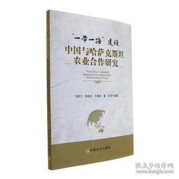 “一带一路”建设中国与哈萨克斯坦农业合作研究