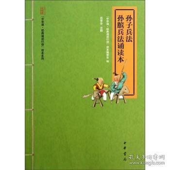 “中华诵·经典诵读行动”读本系列：孙子兵法·孙膑兵法诵读本