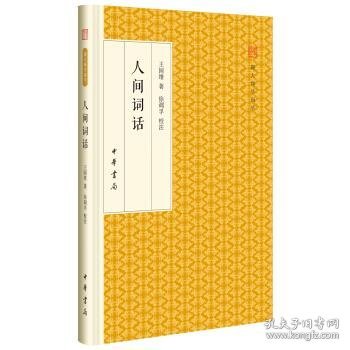 人间词话/跟大师学国学·精装版