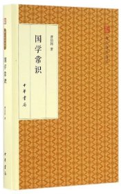 国学常识/跟大师学国学·精装版