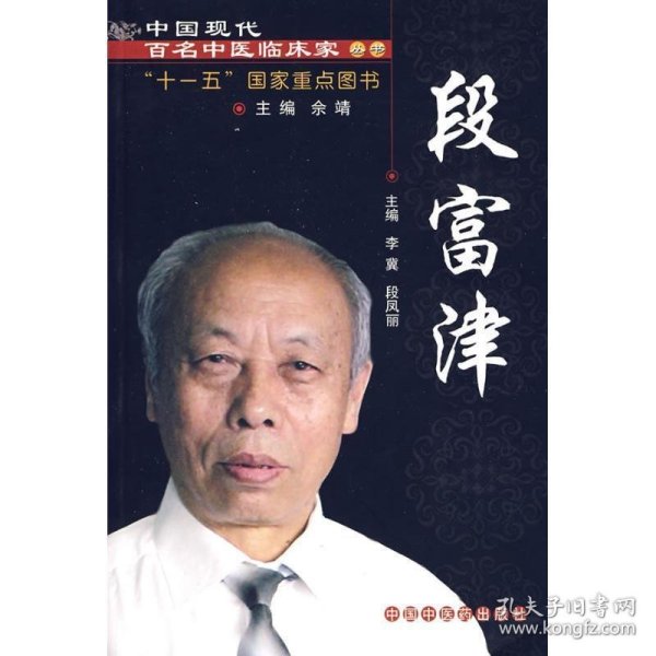 中国现代百名中医临床家丛书：段富津