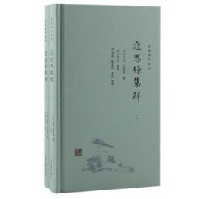 近思录集解(全2册)