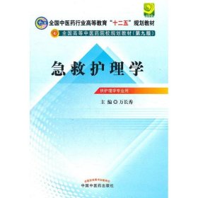 全国中医药行业高等教育“十二五”规划教材·全国高等中医药院校规划教材（第9版）：急救护理学