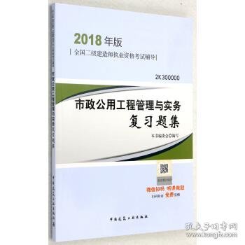 二级建造师 2018教材 2018二建建造师市政公用工程管理与实务复习题集