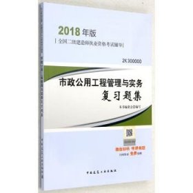 二级建造师 2018教材 2018二建建造师市政公用工程管理与实务复习题集