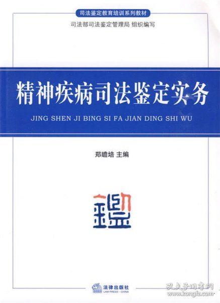 司法鉴定教育培训系列教材：精神疾病司法鉴定实务