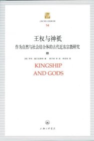 王权与神祗：作为自然与社会结合体的古代近东宗教研究