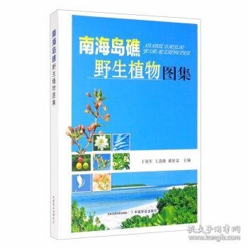 南海岛礁野生植物图集