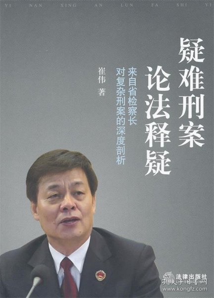 疑难刑案论法释疑：来自省检查长对复杂刑案的深度剖析