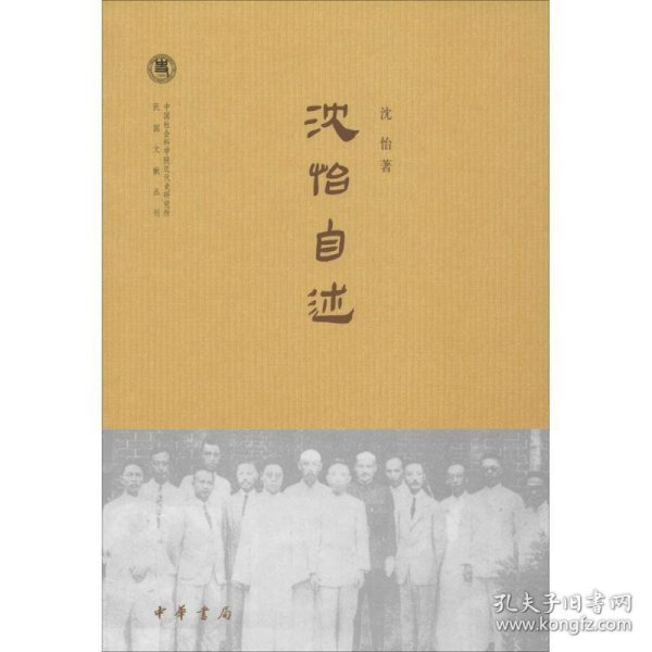 沈怡自述/中国社会科学院近代史研究所民国文献丛刊