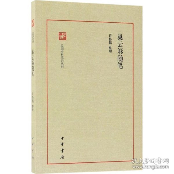 巢云簃随笔--民国史料笔记丛刊