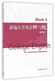 新编大学英语听与说