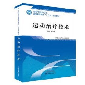 运动治疗技术·全国中医药行业高等职业教育“十三五”规划教材