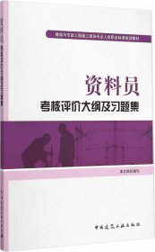 资料员考核评价大纲及习题集