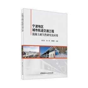 宁波地区城市轨道交通工程混凝土耐久性研究及应用