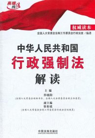 中华人民共和国行政强制法解读