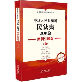 中华人民共和国民法典·总则编：案例注释版(第五版)