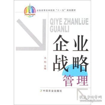 企业战略管理/全国高等农林院校“十一五”规划教材