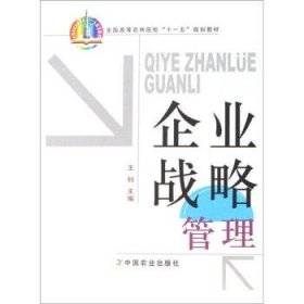 企业战略管理/全国高等农林院校“十一五”规划教材