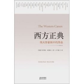 西方正典：伟大作家和不朽作品