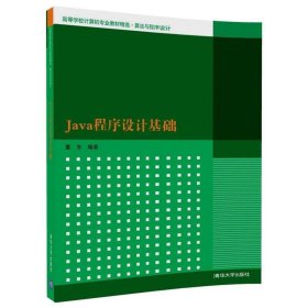 Java程序设计基础