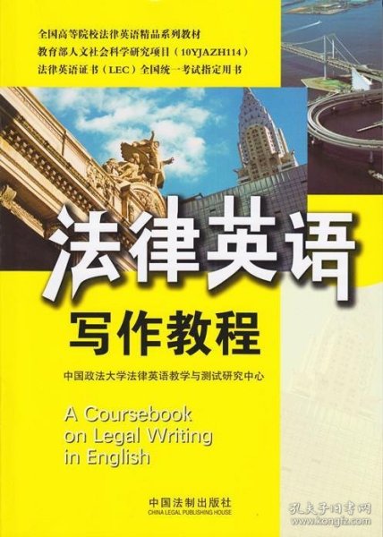 全国高等院校法律英语精品系列教材·法律英语证书（LEC）全国统一考试指定用书：法律英语写作教程