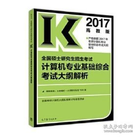 2017全国硕士研究生招生考试计算机专业基础综合考试大纲解析