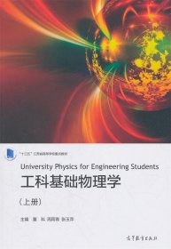 工科基础物理学 上册