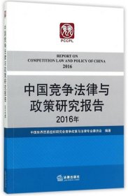中国竞争法律与政策研究报告