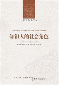 人文与社会译丛：知识人的社会角色