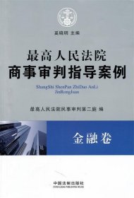 最高人民法院商事审判指导案例·金融卷