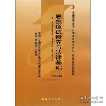 全国高等教育自学考试指定教材:思想道德修养与法律基础2008