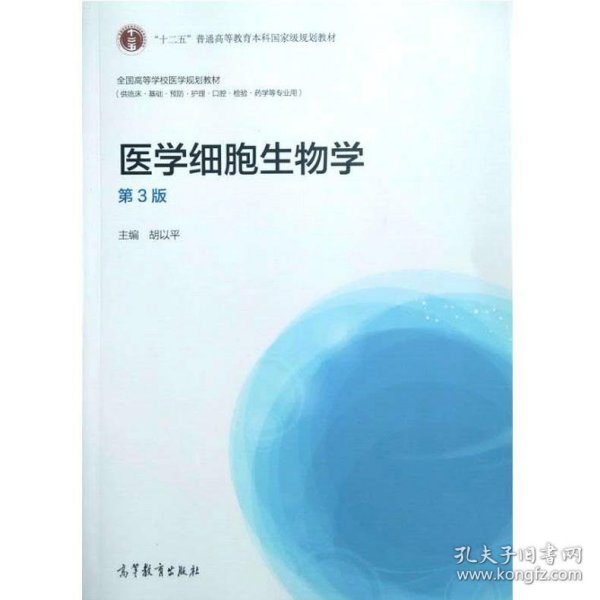 医学细胞生物学（第3版）/“十二五”普通高等教育本科国家级规划教材·全国高等学校医学规划教材