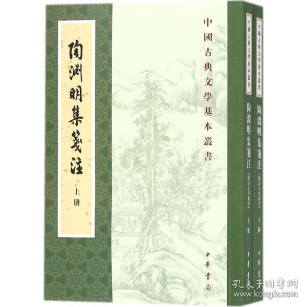 陶渊明集笺注（附诗文句索引）（套装共2册·中国古典文学基本丛书）