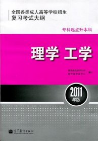 全国各类成人高等学校招生复习考试大纲（专科起点升本科）：理学工学 （2011年版）