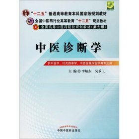 全国中医药行业高等教育“十二五”规划教材·全国高等中医药院校规划教材（第9版）：中医诊断学