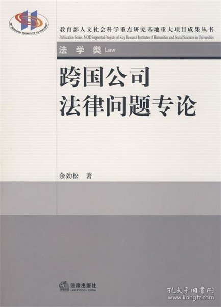 法学研究生教学书系：跨国公司法律问题专论