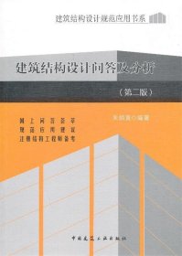 建筑结构设计规范应用书系：建筑结构设计问答及分析（第2版）